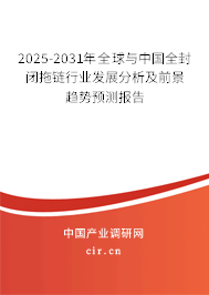 2025-2031年全球與中國(guó)全封閉拖鏈行業(yè)發(fā)展分析及前景趨勢(shì)預(yù)測(cè)報(bào)告