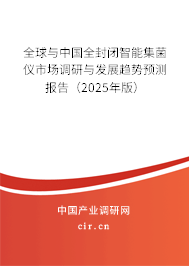 全球與中國(guó)全封閉智能集菌儀市場(chǎng)調(diào)研與發(fā)展趨勢(shì)預(yù)測(cè)報(bào)告（2025年版）