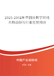 2025-2031年中國(guó)全數(shù)字焊機(jī)市場(chǎng)調(diào)研與行業(yè)前景預(yù)測(cè)