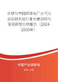 全球與中國燃煤電廠大氣污染控制系統(tǒng)行業(yè)全面調(diào)研與發(fā)展趨勢分析報告（2024-2030年）