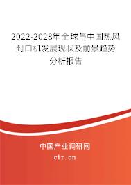 2022-2028年全球與中國(guó)熱風(fēng)封口機(jī)發(fā)展現(xiàn)狀及前景趨勢(shì)分析報(bào)告