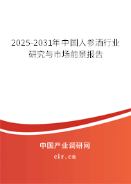 2025-2031年中國人參酒行業(yè)研究與市場前景報(bào)告