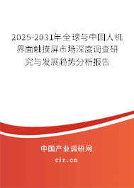 （最新）全球與中國(guó)人機(jī)界面觸摸屏市場(chǎng)深度調(diào)查研究與發(fā)展趨勢(shì)分析報(bào)告