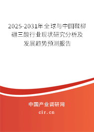 2025-2031年全球與中國鞣柳硼三酸行業(yè)現(xiàn)狀研究分析及發(fā)展趨勢預測報告