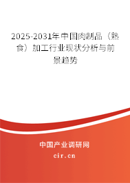 2025-2031年中國(guó)肉制品（熟食）加工行業(yè)現(xiàn)狀分析與前景趨勢(shì)