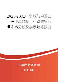 2025-2031年全球與中國(guó)三（三甲基硅基）亞磷酸酯行業(yè)市場(chǎng)分析及前景趨勢(shì)預(yù)測(cè)