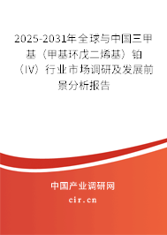 2025-2031年全球與中國三甲基（甲基環(huán)戊二烯基）鉑（IV）行業(yè)市場調(diào)研及發(fā)展前景分析報(bào)告