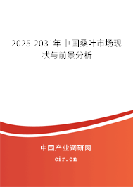 2025-2031年中國桑葉市場現(xiàn)狀與前景分析