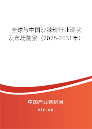 全球與中國沙棘粉行業(yè)現(xiàn)狀及市場前景（2025-2031年）