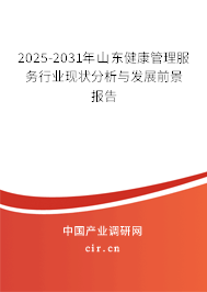 2025-2031年山東健康管理服務(wù)行業(yè)現(xiàn)狀分析與發(fā)展前景報告