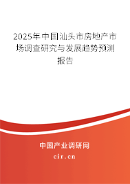 2025年中國汕頭市房地產(chǎn)市場調(diào)查研究與發(fā)展趨勢預測報告