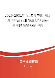 2025-2031年全球與中國傷口清創(chuàng)產(chǎn)品行業(yè)發(fā)展現(xiàn)狀調(diào)研與市場前景預(yù)測報告