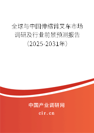 全球與中國伸縮臂叉車市場調(diào)研及行業(yè)前景預(yù)測報(bào)告（2025-2031年）