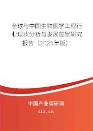 全球與中國生物醫(yī)學工程行業(yè)現(xiàn)狀分析與發(fā)展前景研究報告（2025年版）