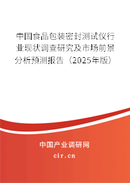 中國食品包裝密封測試儀行業(yè)現(xiàn)狀調(diào)查研究及市場前景分析預(yù)測報告（2025年版）