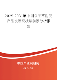 2025-2031年中國食品不耐受產(chǎn)品發(fā)展現(xiàn)狀與前景分析報(bào)告