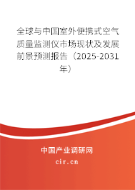 全球與中國室外便攜式空氣質(zhì)量監(jiān)測儀市場現(xiàn)狀及發(fā)展前景預測報告（2025-2031年）