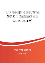 全球與中國手持探照燈行業(yè)研究及市場前景預(yù)測報(bào)告（2025-2031年）
