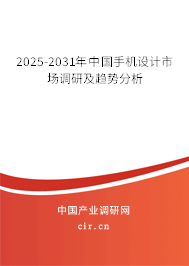 2025-2031年中國手機設(shè)計市場調(diào)研及趨勢分析