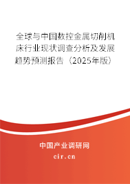 全球與中國數(shù)控金屬切削機(jī)床行業(yè)現(xiàn)狀調(diào)查分析及發(fā)展趨勢預(yù)測報(bào)告（2025年版）