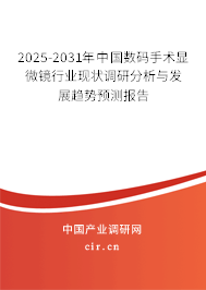 2025-2031年中國(guó)數(shù)碼手術(shù)顯微鏡行業(yè)現(xiàn)狀調(diào)研分析與發(fā)展趨勢(shì)預(yù)測(cè)報(bào)告