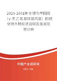 2025-2031年全球與中國(guó)雙（γ-三乙氧基硅基丙基）四硫化物市場(chǎng)現(xiàn)狀調(diào)研及發(fā)展前景分析