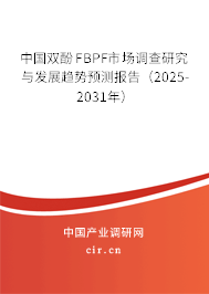 中國(guó)雙酚FBPF市場(chǎng)調(diào)查研究與發(fā)展趨勢(shì)預(yù)測(cè)報(bào)告（2025-2031年）