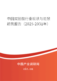 中國雙酚酸行業(yè)現(xiàn)狀與前景趨勢報告（2025-2031年）