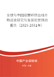 全球與中國(guó)雙螺桿擠出機(jī)市場(chǎng)調(diào)查研究與發(fā)展前景預(yù)測(cè)報(bào)告（2025-2031年）
