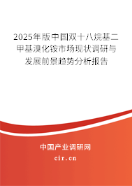 2025年版中國(guó)雙十八烷基二甲基溴化銨市場(chǎng)現(xiàn)狀調(diào)研與發(fā)展前景趨勢(shì)分析報(bào)告