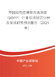 中國(guó)雙向拉伸聚丙烯薄膜（BOPP）行業(yè)現(xiàn)狀研究分析及發(fā)展趨勢(shì)預(yù)測(cè)報(bào)告（2025年）