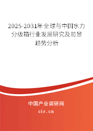 2025-2031年全球與中國水力分級箱行業(yè)發(fā)展研究及前景趨勢分析