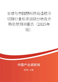 全球與中國(guó)塑料擠出造粒冷切割行業(yè)現(xiàn)狀調(diào)研分析及市場(chǎng)前景預(yù)測(cè)報(bào)告（2025年版）