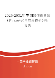 2025-2031年中國酸性絡(luò)合染料行業(yè)研究與前景趨勢分析報(bào)告