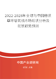 2022-2028年全球與中國穗狀草坪增氧機(jī)市場現(xiàn)狀分析及前景趨勢預(yù)測