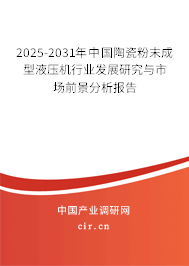 2025-2031年中國陶瓷粉末成型液壓機(jī)行業(yè)發(fā)展研究與市場前景分析報(bào)告