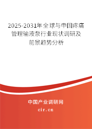 2025-2031年全球與中國疼痛管理輸液泵行業(yè)現(xiàn)狀調(diào)研及前景趨勢分析