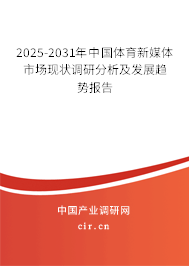 2025-2031年中國(guó)體育新媒體市場(chǎng)現(xiàn)狀調(diào)研分析及發(fā)展趨勢(shì)報(bào)告