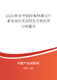 2025年版中國停車場建設(shè)行業(yè)發(fā)展現(xiàn)狀調(diào)研及市場前景分析報(bào)告