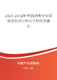 2025-2031年中國(guó)透明導(dǎo)電膜發(fā)展現(xiàn)狀分析與市場(chǎng)前景報(bào)告