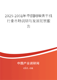 2025-2031年中國網(wǎng)帶烘干機行業(yè)市場調(diào)研與發(fā)展前景報告