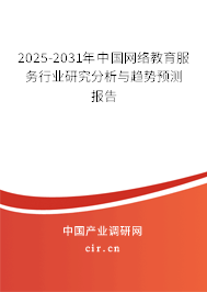 2025-2031年中國(guó)網(wǎng)絡(luò)教育服務(wù)行業(yè)研究分析與趨勢(shì)預(yù)測(cè)報(bào)告