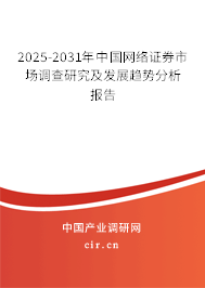 2025-2031年中國網(wǎng)絡證券市場調(diào)查研究及發(fā)展趨勢分析報告