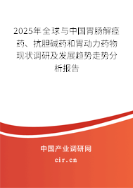 2025年全球與中國胃腸解痙藥、抗膽堿藥和胃動力藥物現(xiàn)狀調(diào)研及發(fā)展趨勢走勢分析報告