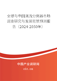 全球與中國渦流分離器市場調(diào)查研究與發(fā)展前景預(yù)測報告（2024-2030年）