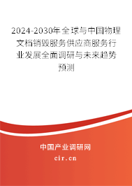 2024-2030年全球與中國(guó)物理文檔銷毀服務(wù)供應(yīng)商服務(wù)行業(yè)發(fā)展全面調(diào)研與未來趨勢(shì)預(yù)測(cè)