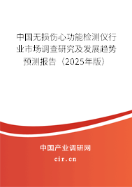 中國無損傷心功能檢測儀行業(yè)市場調(diào)查研究及發(fā)展趨勢預(yù)測報告（2025年版）