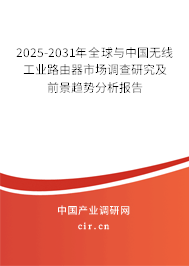 2025-2031年全球與中國無線工業(yè)路由器市場調(diào)查研究及前景趨勢分析報(bào)告