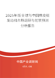 2025年版全球與中國橡皮艇發(fā)動機市場調(diào)研與前景預測分析報告