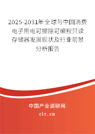 2025-2031年全球與中國消費電子用電可擦除可編程只讀存儲器發(fā)展現狀及行業(yè)前景分析報告
